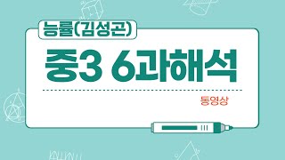 중3영어능률김성곤6과해석 [upl. by Dustman]