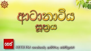 Aatanatiya suthraya  ආටානාටිය සූත්‍රය [upl. by Jule186]