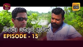 Weeraya Gedara Awith  වීරයා ගෙදර ඇවිත්  Episode  15  20190310  Rupavahini TeleDrama [upl. by Ace268]