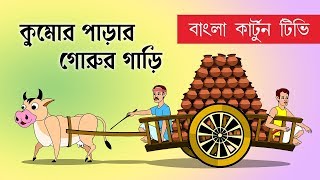 Kumor Parar Gorur Gari  কুমোর পাড়ার গোরুর গাড়ি Rabindranath Tagore  Bangla Cartoon TV [upl. by Nenerb]