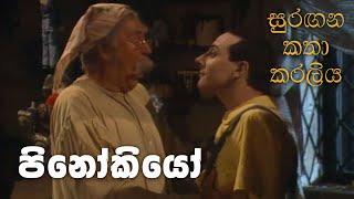 සුරඟන කතා කරලිය  පිනෝකියෝ  Surangana Katha Karaliya  Pinocchio [upl. by Yorled194]