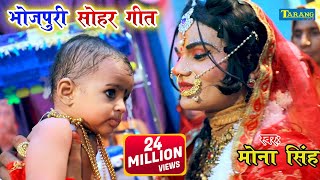 Bhojpuri Sohar  कहवां से आवेला पियरिया  kahwa Se Aawe La Piyriya  Mona Singh Bhakti Song [upl. by Silvio940]