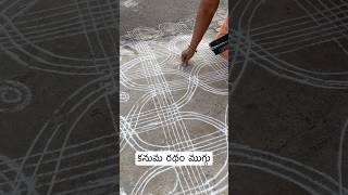 కనుమ రథం ముగ్గు Kanuma MugguluSankranthi Muggulu Rangoli designs sankranthi sankranthimuggulu [upl. by Sybille]