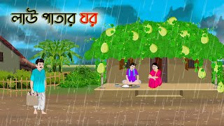 লাউ পাতার ঘর  Bengali Fairy Tales Cartoon  Rupkothar Bangla Golpo  Thakumar Jhuli [upl. by Airetal]