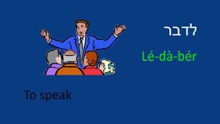 Learn to Speak Hebrew  Lesson 10  Ulpan [upl. by Collin983]