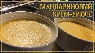 Крем брюле  Мандариновое крембрюле  Creme Brulee  Classic Crème Brûlée Recipe [upl. by Lorelei22]