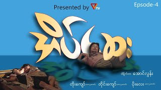 “ဟားငါးကောင် ရဲ့ အိပ်‌ဆေး  Episode 4” [upl. by Sherrie917]