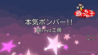 【カラオケ】本気ボンバーBerryz工房 [upl. by Bevers]