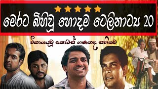 Sinhala Best Teledramas  හොදම සිංහල ටෙලිනාට්‍ය 20 [upl. by Okimik]