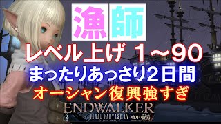 【FF14 金策】簡単、漁師レベルを１～９０まで上げてみました [upl. by Olmsted768]