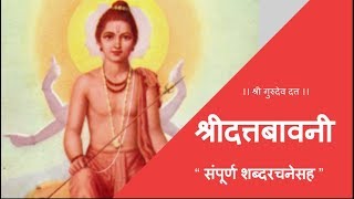 श्री दत्तबावनी  शब्दरचनेसह । जय योगेश्वर दत्त दयाळ। Shree Dattabavani with LYRICS [upl. by Mackenzie565]