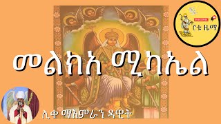 መልክአ ሚካኤል Melkea Michael [upl. by Obmar]