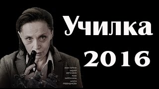 НОВЫЕ РОССИЙСКИЕ ФИЛЬМЫ 2016  ФИЛЬМ УЧИЛКА 2016 [upl. by Anehsuc432]