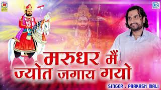 Prakash Mali Ramdevji Bhajan  मरुधर मैं ज्योत जगाय गयो  Rajasthani Bhajan  Baba Ramdevji Song [upl. by Jarrad]