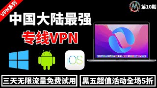 【2024科学上网】中国大陆最佳翻墙VPN！支持：windows、Android、IOS、MacOS！免费使用三天，不限流量，速度超快，秒开YouTube 4K视频 VPN 翻墙 科学上网 [upl. by Aihsakal]