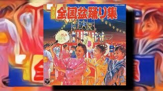 《決定盤》全国盆踊り集 All Japan ⒷⓄⓃ Odori Tunes [upl. by Esyned379]