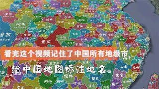 给中国地图标注地名，看完视频记住了中国所有地级市︱A map of China，secondary administrative division [upl. by Nonohcle]