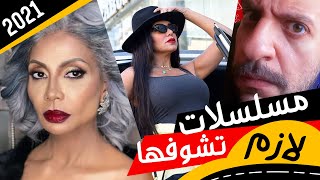 افضل مسلسلات مصرية جديدة 2021 [upl. by Ima]