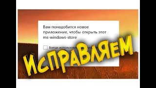 Ошибка магазина Windows 10 mswindowsstore [upl. by Eduardo163]