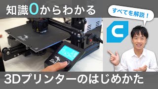 【基礎から解説】3Dプリンター！種類、購入、ソフト、組み立て、使い方、全てを一本で！ [upl. by Clougher]