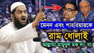 This Is Just Available Allama Mamunul Haque New Bangla Waz 2019 [upl. by Atteragram]