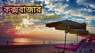 Our Cox’s bazar tourDay1Hotelrenttransportation [upl. by Paz]