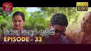 Weeraya Gedara Awith  වීරයා ගෙදර ඇවිත්  Episode  33  20190519  Rupavahini TeleDrama [upl. by Bartley885]