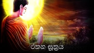 Rathana Suthraya රතන සූත්‍රය  Ratana Sutta [upl. by Idieh]