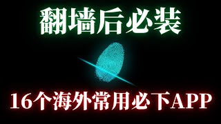 翻墙后必看！老外都在用什么APP？16个必下载APP，各种热门精品APP排行下载，你都用过几个？  翻墙后做什么  网址分享  翻墙后APP [upl. by Anneehs]