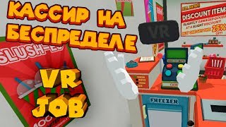 VR ПРИКОЛЫ КАССИР НА БЕСПРЕДЕЛЕ JOB SIMULATOR [upl. by Ahsei24]