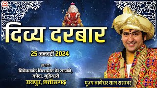 LIVE दिव्य दरबार  25 Jan 2024  Divya Darbar  Bageshwar Dham Sarkar  Kota Raipur Chhattisgarh [upl. by Valeria]