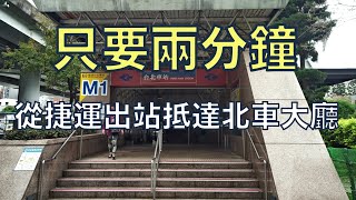 台北車站迷宮攻略  教妳如何二分鐘從北捷運台北車站出站後到台北車站大廳 Taipei MRT 台北駅 [upl. by Ailedamla]