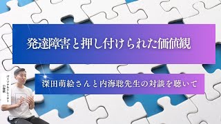 【 発達障害と押し付けられた価値観 】 [upl. by Polak]