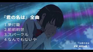 🎵『君の名は』全曲 RADWIMPS [upl. by Irahk653]