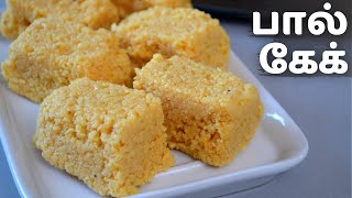 பால் கேக் இப்படி ஈஸியா சுவையா செஞ்சு அசத்துங்க  Milk cake Recipe in Tamil  Easy Milk Sweets [upl. by Girard]