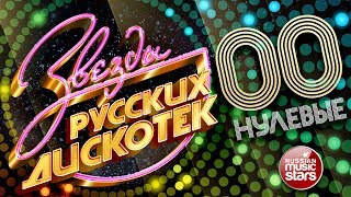 ЗВЕЗДЫ РУССКИХ ДИСКОТЕК ★ ХИТОВЫЕ НУЛЕВЫЕ 20002009 ★ Любимые Танцевальные Хиты Десятилетия ★ [upl. by Thom]