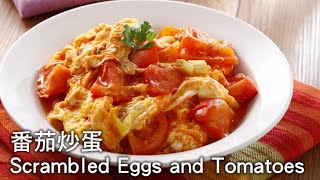 【楊桃美食網3分鐘學做菜】番茄炒蛋 Scrambled Eggs and Tomatoes [upl. by Myrvyn]