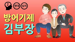 방어기제 Feat 안나 프로이트 베일런트 [upl. by Andee]