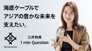 海底ケーブルでアジアの豊かな未来を支えたい。その志で、世界を動かせ。三井物産  1 min Question [upl. by Beichner11]