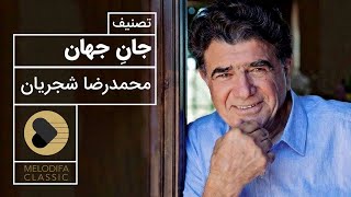 Mohammadreza Shajarian  Tasnif Jane Jahan محمدرضا شجریان  تصنیف جان جهان [upl. by Ahsital181]