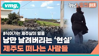 제주도 푸른밤은 환상…제주살이 포기 이유를 들어봤습니다  비디오머그 × 뉴스토리 [upl. by Otanutrof]