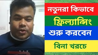 লাইভ ক্লাস নতুনরা কিভাবে ফ্রিল্যান্সিং শুরু করবেন স্টেপ বাই স্টেপ [upl. by Meggi383]