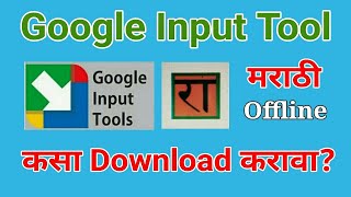 Google Input Tool Marathi कसा Download करावा मराठी टायपिंग कसे करावे Google Input Tool Marathi [upl. by Esilahs370]