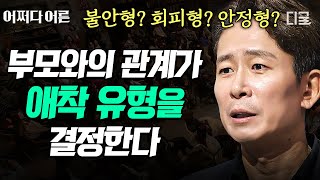 어쩌다어른 1시간 MBTI 만큼 흥미로운 애착 유형 나는 어떤 유형일까🤔 건강한 인간관계 형성을 위한 전문가들의 현실적 조언 모아보기🎁 [upl. by Nosraep640]