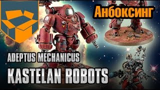 Анбоксинг  Adeptus Mechanicus Kastelan Robots [upl. by Akinahs]