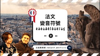 【從發音開始 🇫🇷 學法文3】變音符號 é à è ù â ê î ô û ë ï ü ç（accent aigu、accent grave、circonflexe、tréma、cédille） [upl. by Amaj328]