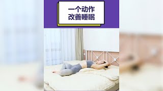 【睡前瑜伽】一個簡單的瑜伽動作幫助你改善睡眠快速入睡 [upl. by Leonor]