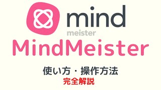 【MindMeister】マインドマイスター使い方・操作方法【パソコン版（PC）】 [upl. by Anairda]