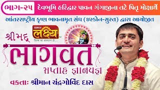 શ્રીમદ્દ ભાગવત સપ્તાહ જ્ઞાનયજ્ઞ  Shreeman Chandragovind das  Haridwar  Part  25 [upl. by Llebanna]