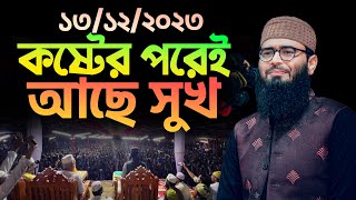 কষ্টের পরেই আছে সুখ  Abrarul Haque Asif [upl. by Nuahs337]